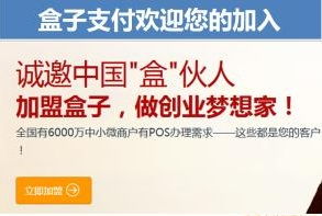 可信賴的全國加盟首選 創(chuàng)達興德與盒子支付開通寶推薦碼及軟件開發(fā)服務(wù)