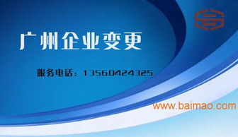 廣州公司變更代辦服務全解析 如何選擇專業(yè)機構